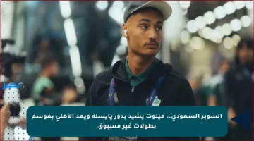 السوبر السعودي.. ميلوت يشيد بدور يايسله ويعد الأهلي بموسم بطولات غير مسبوق